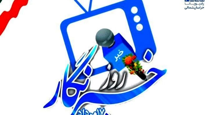 روایتی از خبرنگاری