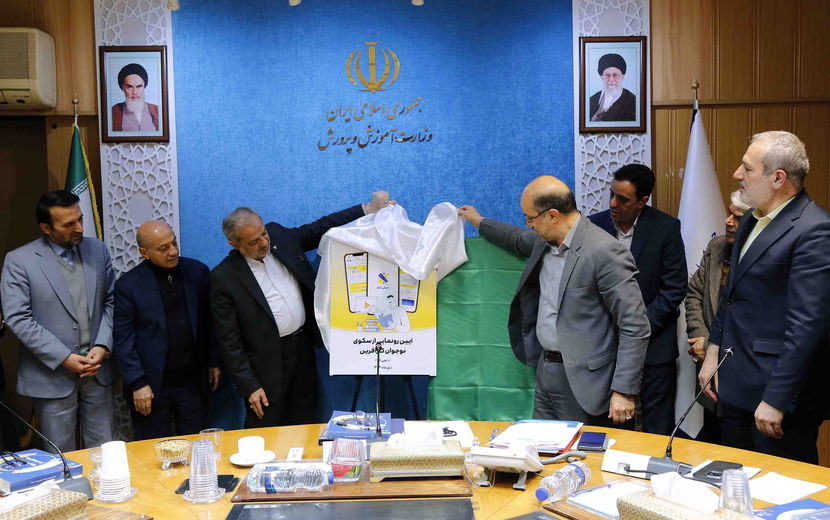 آغاز به‌کار نسخه آزمایشی سکوی ملی «نوجوان کارآفرین» در وزارت آموزش و پرورش