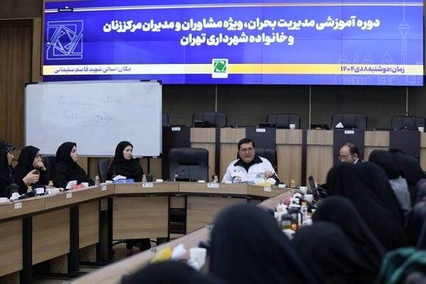 جزئیات برگزاری دوره‌ آموزشی مدیریت بحران ویژه مدیران مرکز زنان شهرداری تهران 