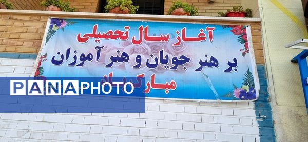 با آغاز سال تحصیلی جدید زنگ مهر و ایثار در دبیرستان موفقیان نظرآباد به صدا درآمد