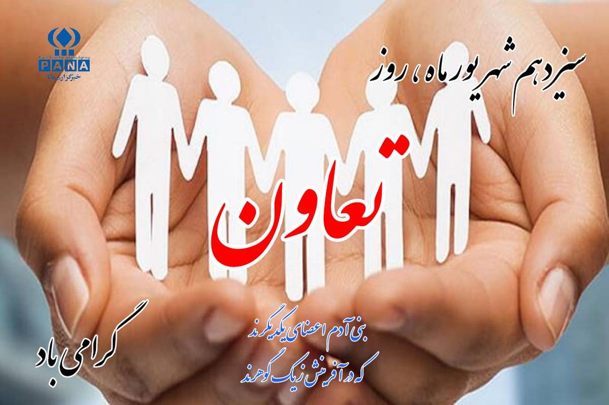 ۱۳ شهریور؛ روز تعاون و همدلی برای ساختن آیندهای روشن