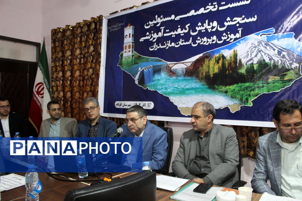 نشست مسئولان سنجش‌ و پایش کیفیت آموزشی مازندران 