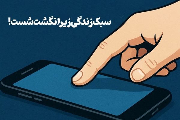 پادکست«سبک زندگی زیر انگشت شست»