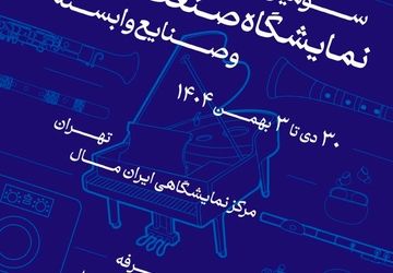 فراخوان سومین نمایشگاه صنعت موسیقی ایران منتشر شد