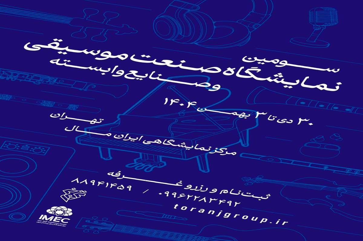 فراخوان سومین نمایشگاه صنعت موسیقی ایران منتشر شد