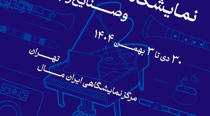 فراخوان سومین نمایشگاه صنعت موسیقی ایران منتشر شد