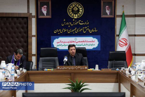 نشست تخصصی معاونان مالی سازمان دانش‌آموزی استان‌های سراسر کشور