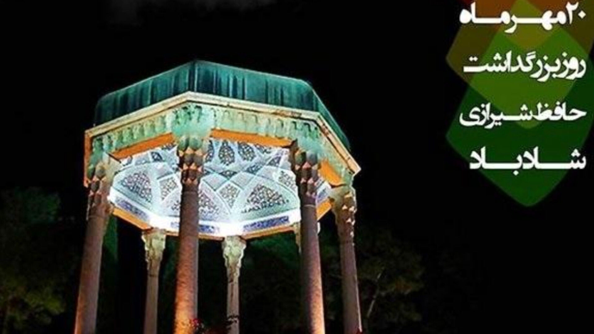 گرامیداشت روز حافظ؛ پاسداشت شاعر عشق، عرفان و اندیشه ایرانی