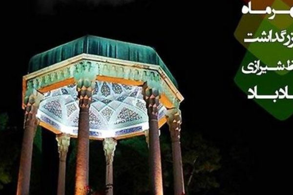 گرامیداشت روز حافظ؛ پاسداشت شاعر عشق، عرفان و اندیشه ایرانی