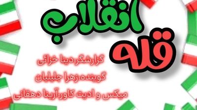 به‌مناسبت یوم الله ۲۲ بهمن