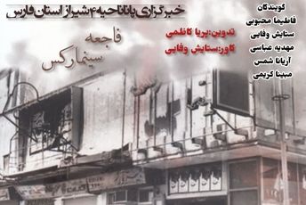 فاجعه آتش‌سوزی سینما رکس آبادان