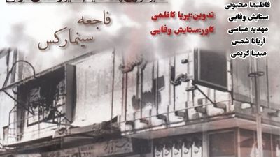  فاجعه آتش سوزی سینما رکس آبادان