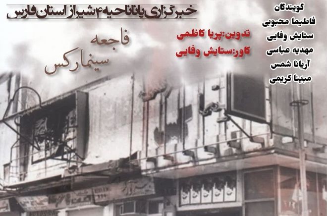 فاجعه آتش‌سوزی سینما رکس آبادان