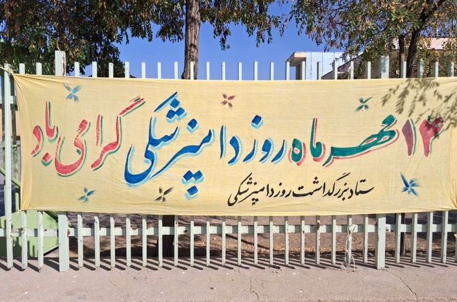 دامپزشکان ، در خدمت سلامت جامعه