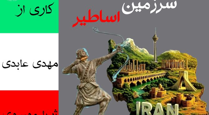 سرزمین اساطیر، از کویر تا جنگل