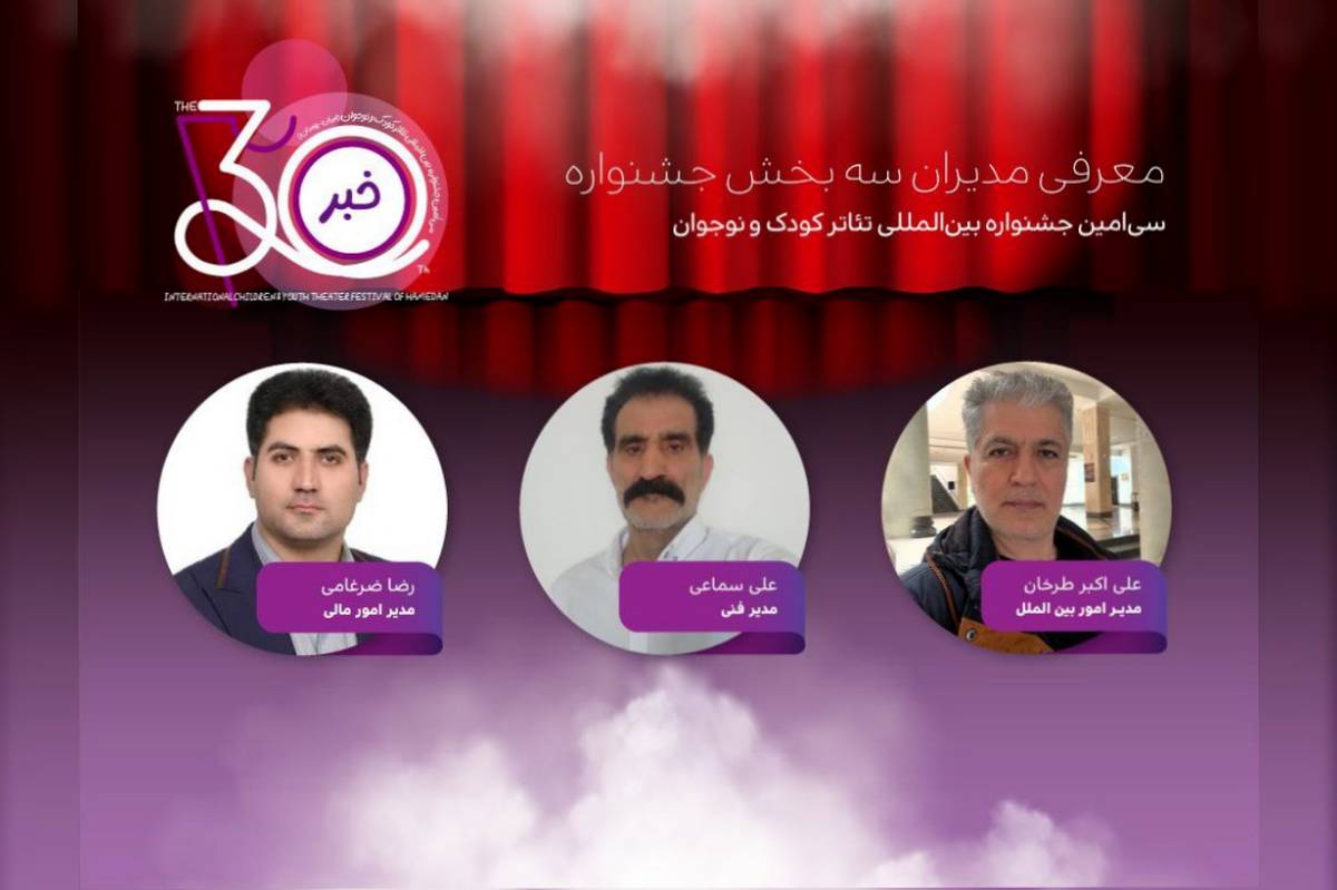مدیران سه بخش سی‌امین جشنواره بین‌المللی تئاتر کودک و نوجوان همدان معرفی شدند