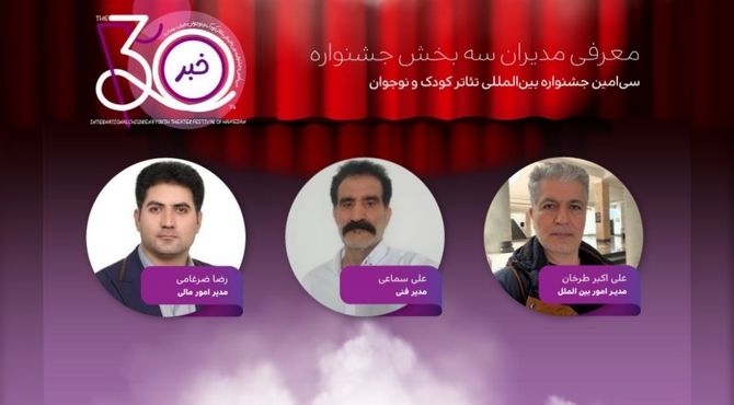 مدیران 3 بخش سی‌امین جشنواره بین‌المللی تئاتر کودک و نوجوان همدان معرفی شدند