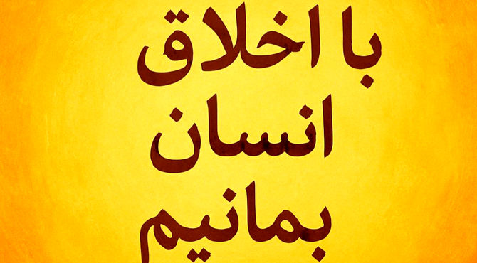 اخلاق، اصل فراموش‌شده و مهر، زبان بی‌مرز دل‌ها