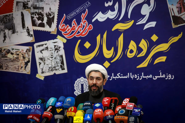 نشست خبری بزرگداشت یوم الله ۱۳ آبان