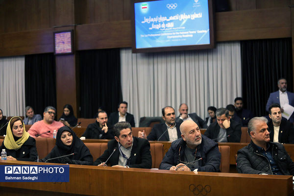 نخستین همایش تخصصی مربیان تیم های ملی نقشه راه قهرمانی