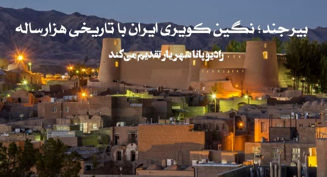 بیرجند، نگین کویری ایران با تاریخی هزار ساله