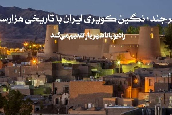 بیرجند، نگین کویری ایران با تاریخی هزار ساله