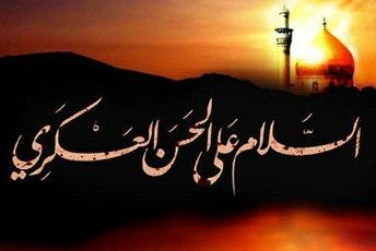 شهادت امام حسن عسگری (ع)؛ فصلی غم‌انگیز در تاریخ شیعه