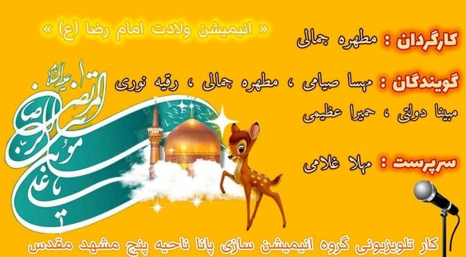انیمیشن ولایت امام رضا (ع)