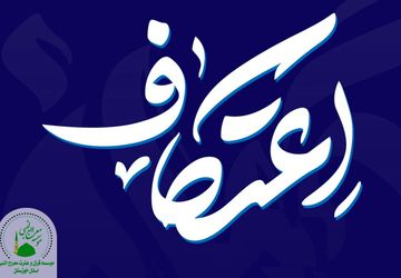  مراسم تجلی معنویت و پیوند مادر و دختری در اعتکاف