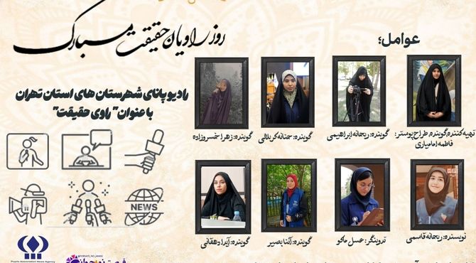 راوی حقیقت 