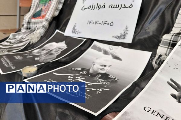 مراسم گرامیداشت سردار سلیمانی در مدرسه خوارزمی