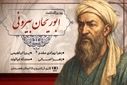 «فراتر از زمان؛ بزرگداشت ابوریحان بیرونی»