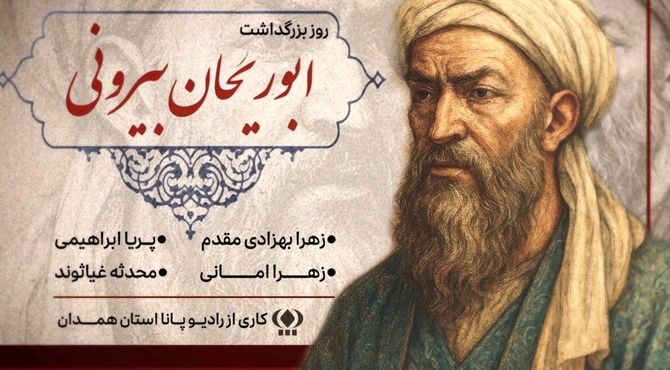 «فراتر از زمان؛ بزرگداشت ابوریحان بیرونی»