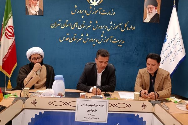 برگزاری جلسه هم‌اندیشی مبلغین طرح امین شهرستان قدس