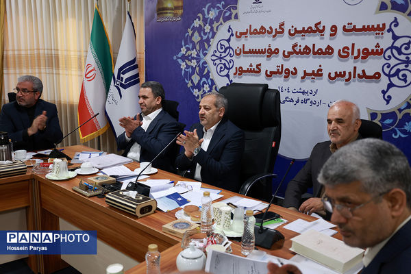 بیست و یکمین گردهمایی شورای هماهنگی موسسان مدارس غیر دولتی کشور