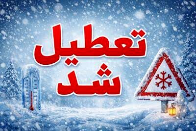 تعطیلی گسترده ادارات و مراکز آموزشی آذربایجان شرقی در روز چهارشنبه ۱۰ دی‌ماه