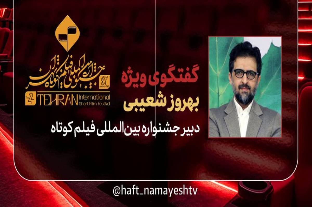 دبیر جشنواره فیلم کوتاه تهران به «هفت» میآید
