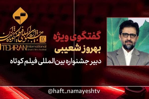 دبیر جشنواره فیلم کوتاه تهران به «هفت» می‌آید