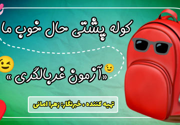 کوله‌پشتیِ حالِ خوبِ ما با آزمون غربالگری