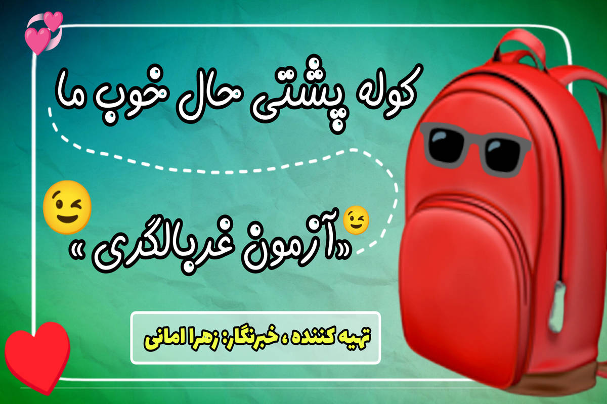 کوله‌پشتیِ حالِ خوبِ ما با آزمون غربالگری