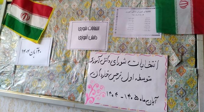 انتخابات شورای دانش‌آموزی در مدرسه نرجس خاردان