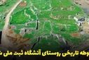 ثبت‌ملی آتشگاه طالقان ،گام مهمی درحفظ میراث فرهنگی
است