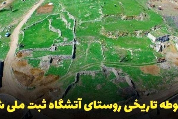 ثبت ملی آتشگاه طالقان، گام مهمی در حفظ میراث فرهنگی است
