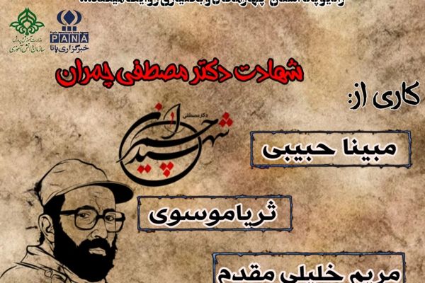 به‌مناسبت شهادت دکتر مصطفی چمران