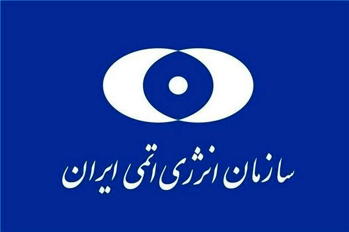 بیانیه سازمان انرژی اتمی در پی تجاوز نظامی آمریکا به سه سایت هستهای