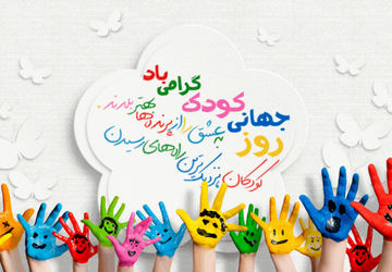 روز کودک، روز تحقق آرزوهاست.