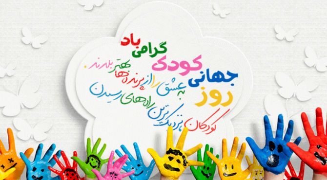روز کودک، روز تحقق آرزوهاست.