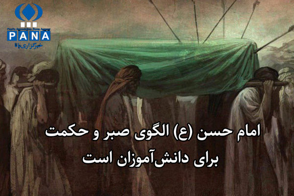 امام حسن (ع) الگوی صبر و حکمت برای دانش‌آموزان است