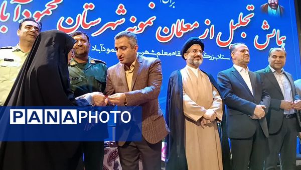 مراسم بزرگداشت مقام معلم و تجلیل از معلمان نمونه در محمودآباد