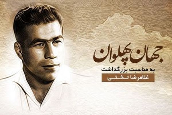پهلوانی که تاریخ و قلب ایرانیان را تسخیر کرد